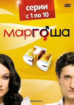 Маргоша 2009 постер